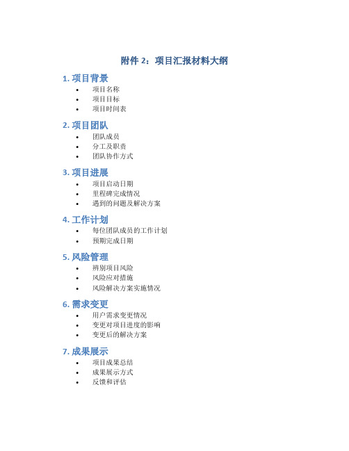 2：项目汇报材料大纲