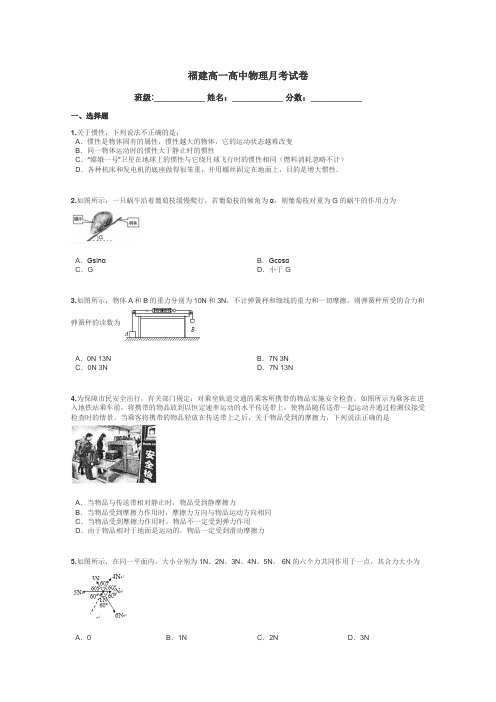 福建高一高中物理月考试卷带答案解析
