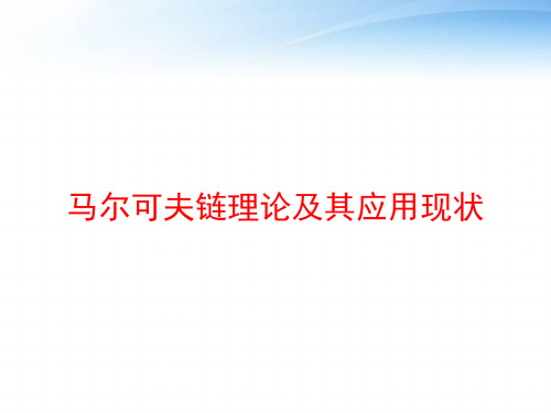 马尔可夫链理论及其应用现状 ppt课件