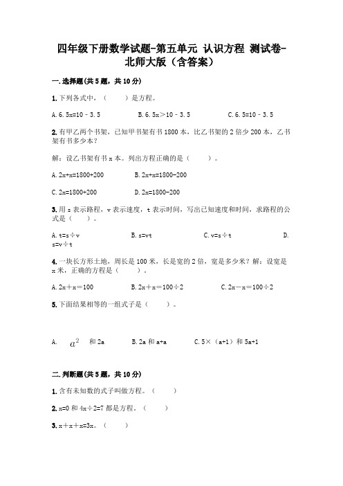 四年级下册数学试题-第五单元 认识方程 测试卷-北师大版(含答案)