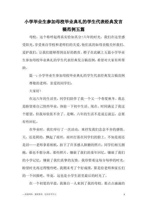 小学毕业生参加母校毕业典礼的学生代表经典发言稿范例五篇