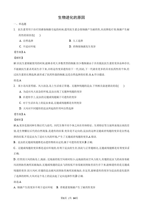 23.3 生物进化的原因(练习)(解析版)-2020-2021学年八年级下册生物(苏科版)