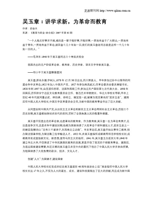 吴玉章：讲学求新,为革命而教育