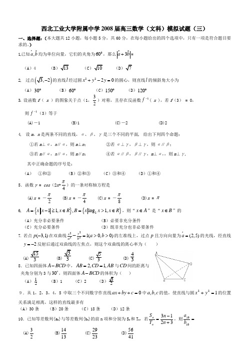 西北工业大学附属中学2008届高三数学(文科)模拟试题(三)