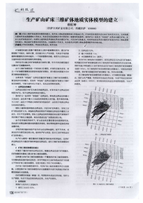 生产矿山矿床三维矿体地质实体模型的建立