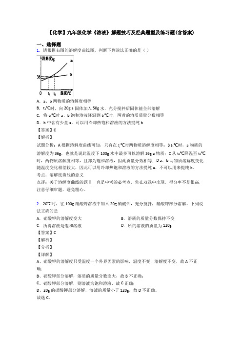 【化学】九年级化学《溶液》解题技巧及经典题型及练习题(含答案)