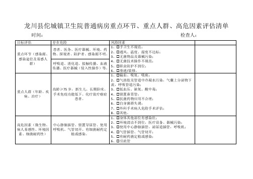 普通病房重点环节、重点人群、高危因素评估清单