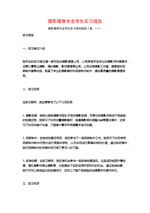 摄影摄像专业学生实习报告3篇