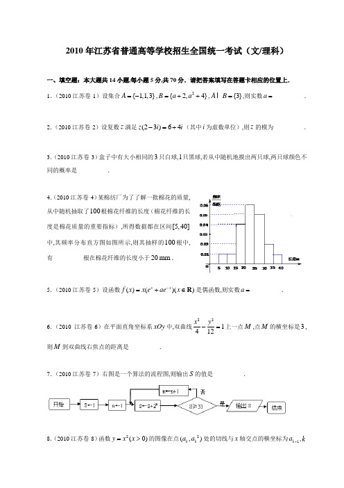 2010年普通高等学校招生全国统一考试(江苏卷)数学试题(文理科)