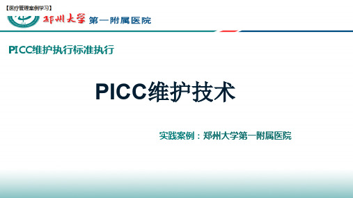 【医院管理分享】：PICC维护技术,郑州大学第一附属医院实践