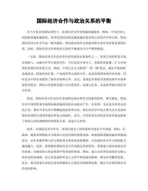 国际经济合作与政治关系的平衡