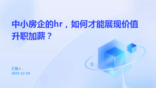 中小房企的hr,如何才能展现价值升职加薪？