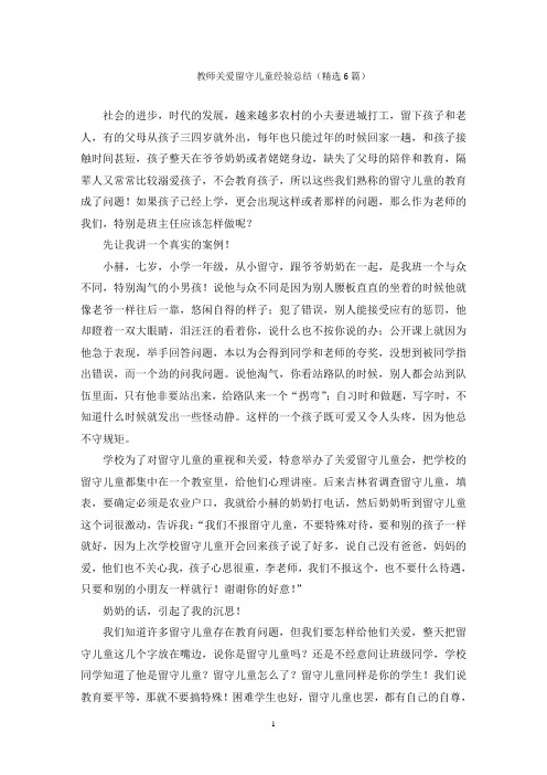 教师关爱留守儿童经验总结