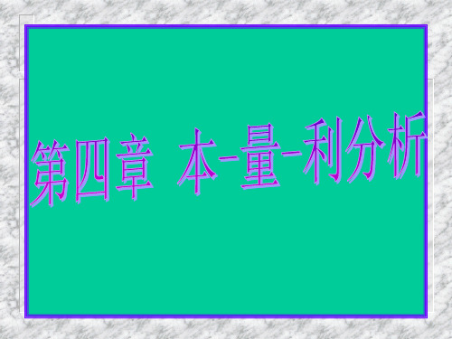 财务管理学第四章本量利分析法PPT课件