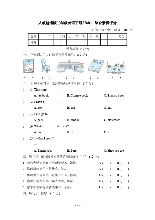 人教精通版三年级英语下册Unit 1 综合素质评价 附答案