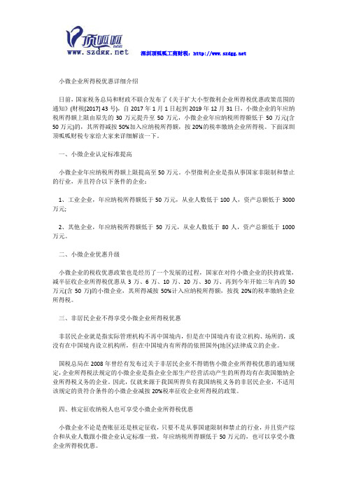 小微企业所得税优惠详细介绍