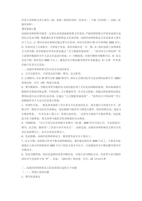 高级经济师职称论文要求，以及发表时的注意事项