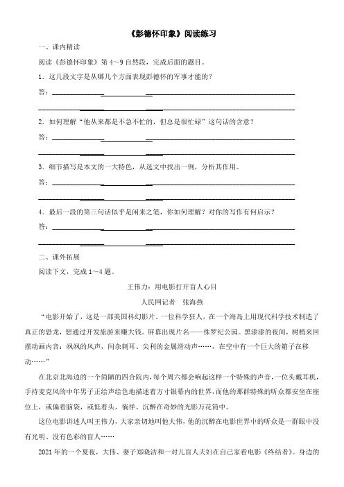 〖2021年整理〗《彭德怀印象》阅读练习