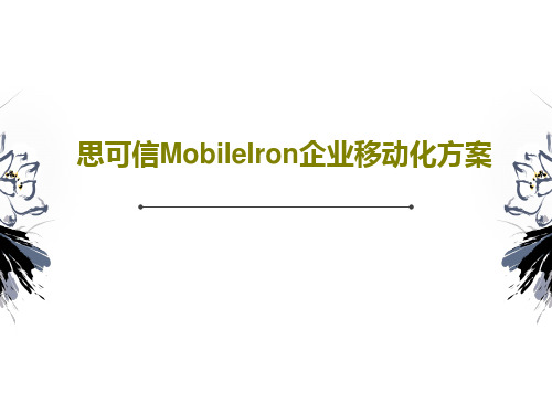 思可信MobileIron企业移动化方案PPT文档25页