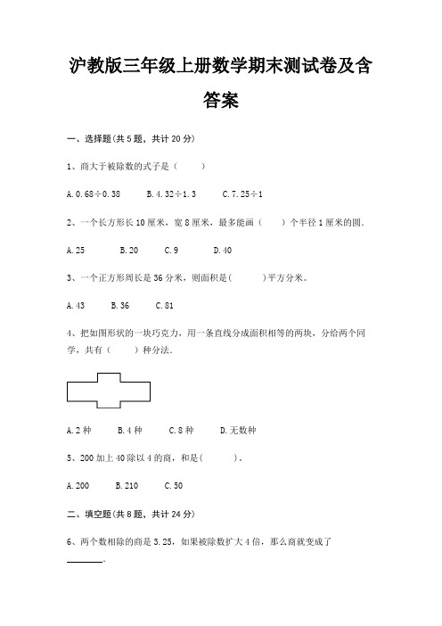 沪教版三年级上册数学期末测试卷及含答案