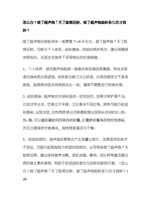 怎么办？做了超声炮7天了脸颊还肿,做了超声炮脸肿多久后才消肿？