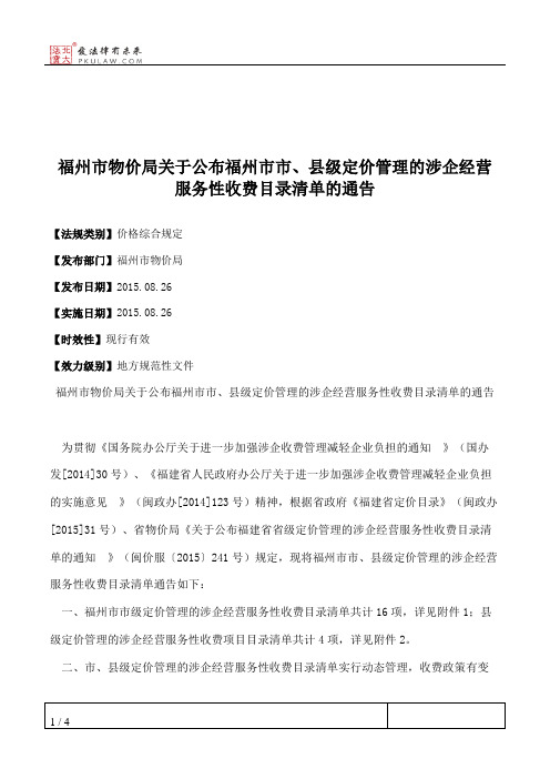 福州市物价局关于公布福州市市、县级定价管理的涉企经营服务性收