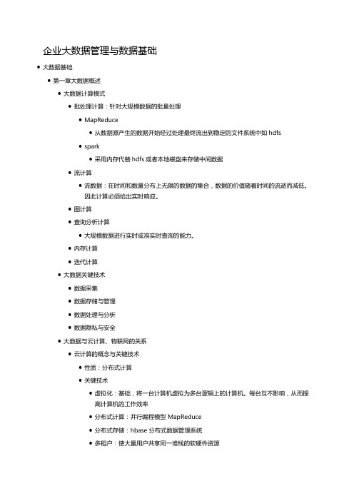 企业大数据管理与数据基础知识点汇总