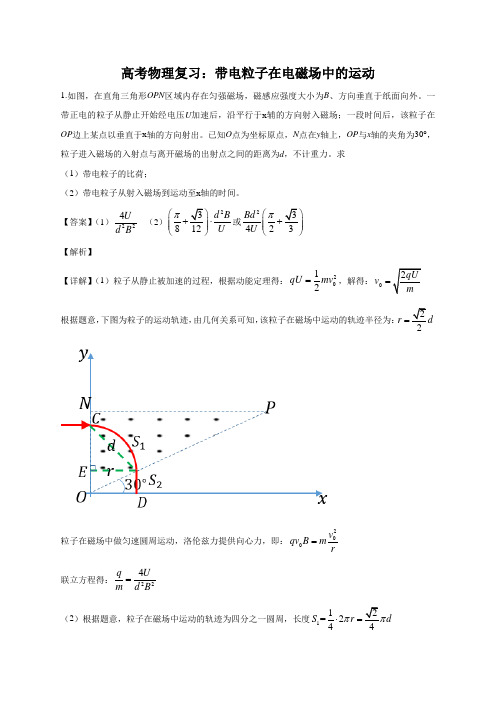 高考物理复习：带电粒子在电磁场中的运动