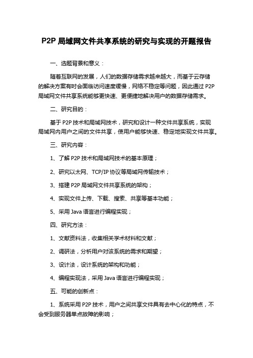 P2P局域网文件共享系统的研究与实现的开题报告