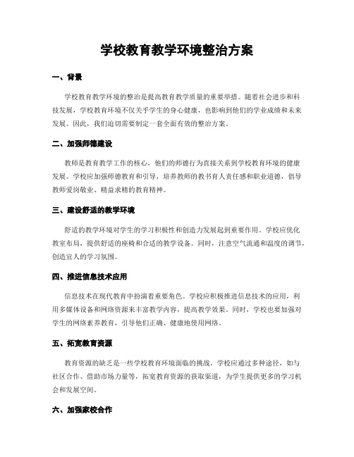 学校教育教学环境整治方案