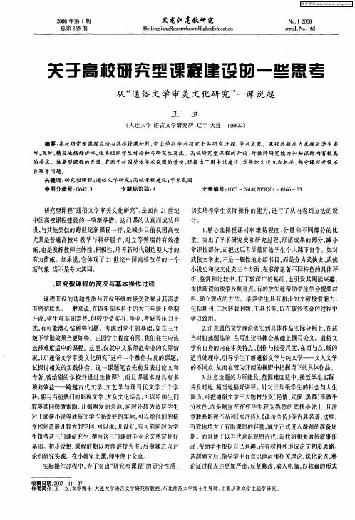 关于高校研究型课程建设的一些思考——从“通俗文学审美文化研究”一课说起