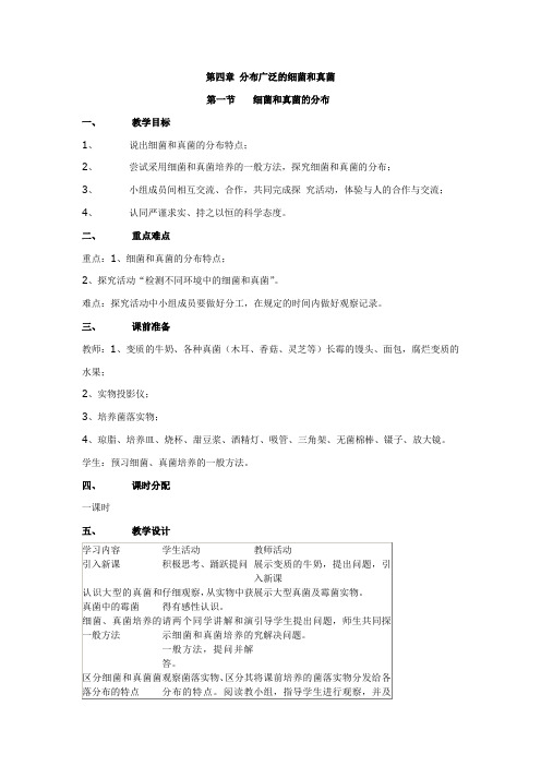 人教版八年级生物上册第四章《分布广泛的细菌和真菌》教学设计