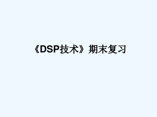 DSP期末复习