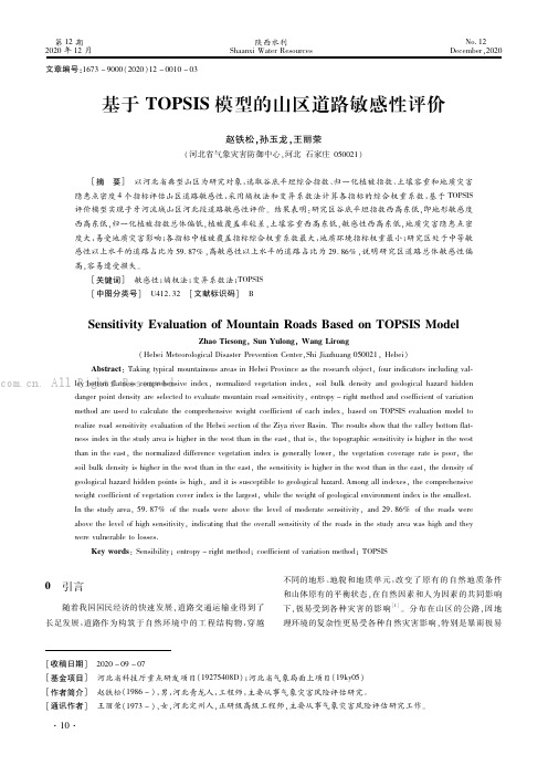 基于TOPSIS模型的山区道路敏感性评价