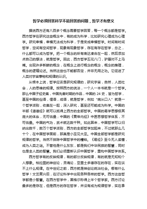 哲学必须回答科学不能回答的问题，哲学才有意义