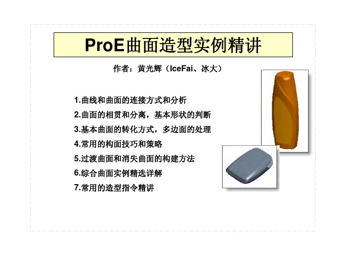 proe曲面造型实例精讲(可以打印)