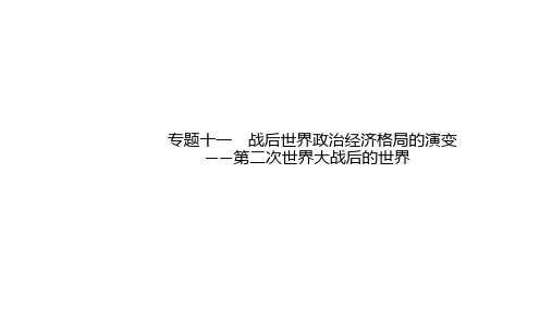 2020高考历史二轮提分广西等课标3卷专用课件：专题11 战后世界政治经济格局的演变