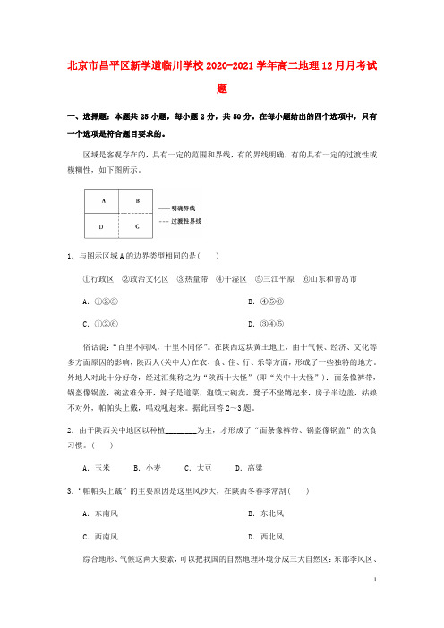 北京市昌平区新学道临川学校2020_2021学年高二地理12月月考试题