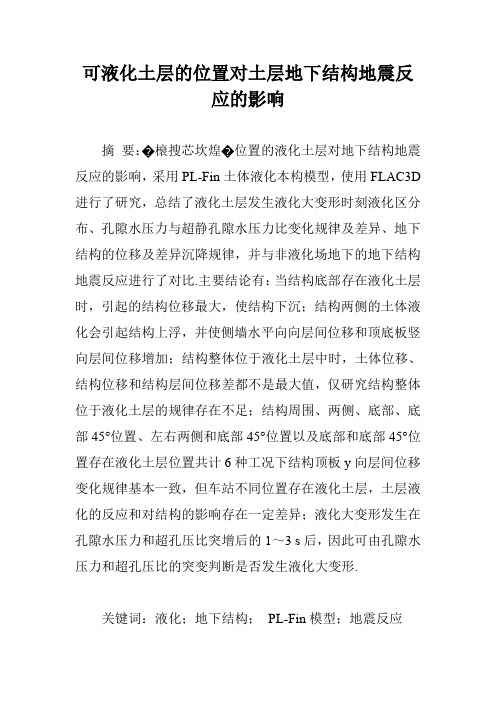 可液化土层的位置对土层地下结构地震反应的影响