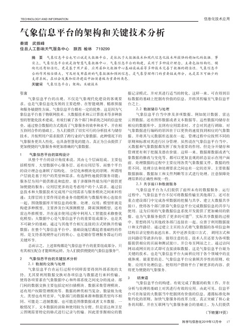 气象信息平台的架构和关键技术分析