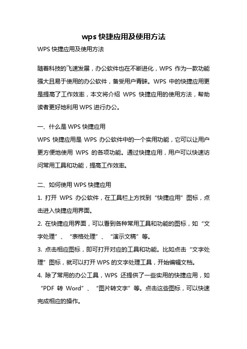 wps快捷应用及使用方法