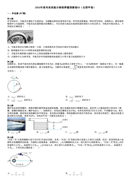 2024年高考高效提分物理押题预测卷03(全国甲卷)