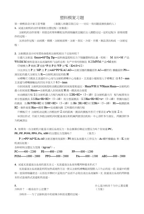 塑料成型加工与模具复习题.docx