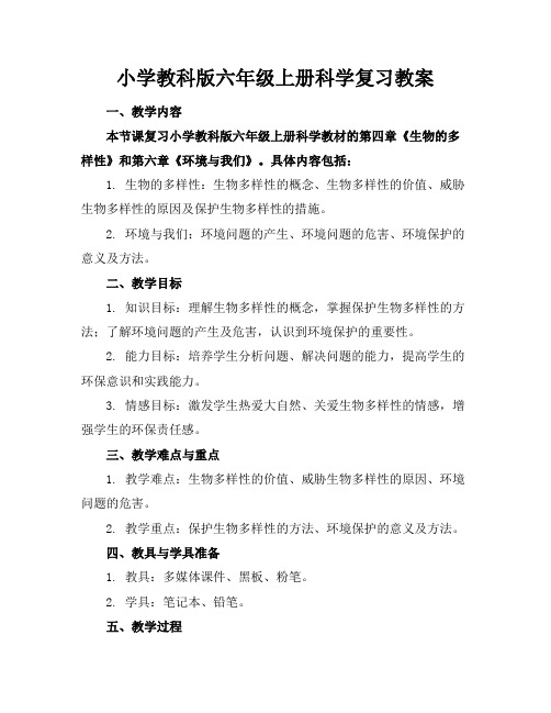 小学教科版六年级上册科学复习教案