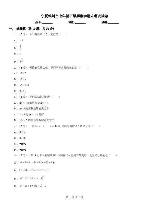 宁夏银川市七年级下学期数学期末考试试卷