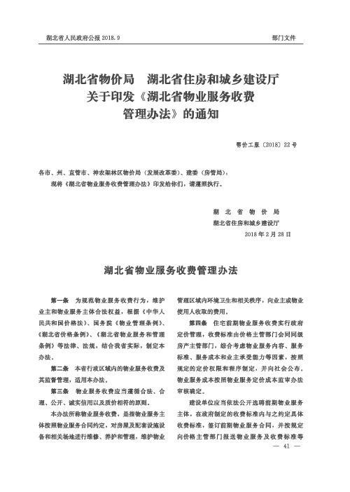 湖北省物价局 湖北省住房和城乡建设厅关于印发《湖北省物业服务收费管理办法》的通知