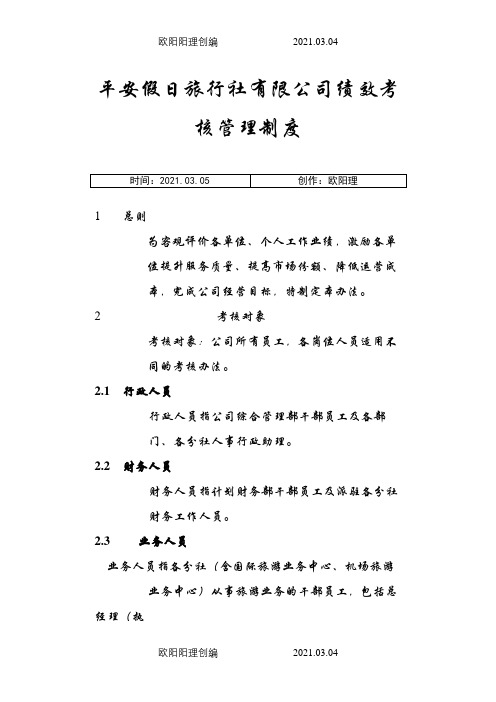 旅行社绩效考核管理制度及考核细则(含考核表)1之欧阳理创编