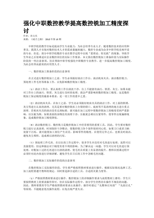 强化中职数控教学提高数控铣加工精度探讨