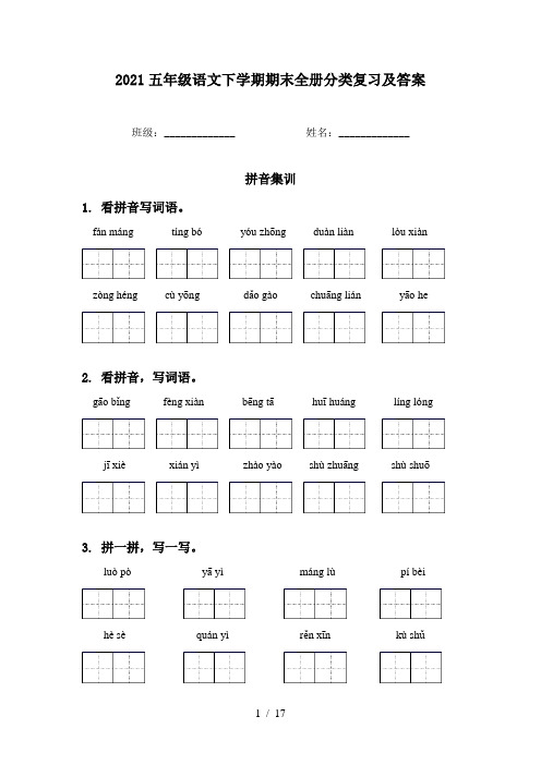 2021五年级语文下学期期末全册分类复习及答案