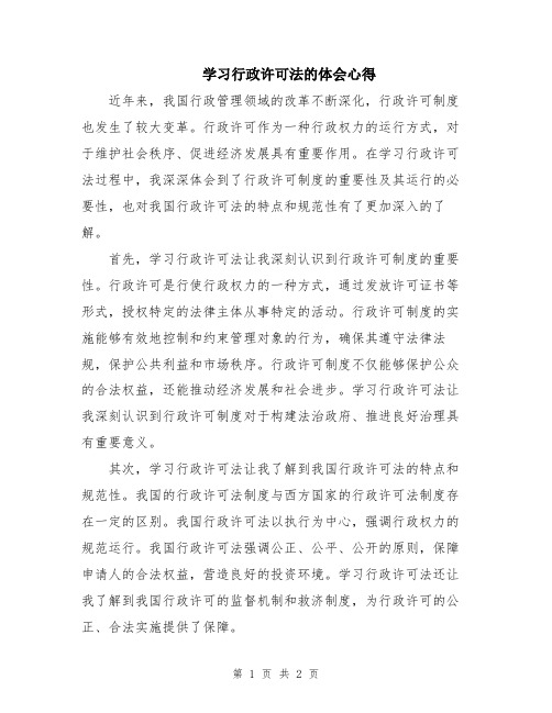 学习行政许可法的体会心得 